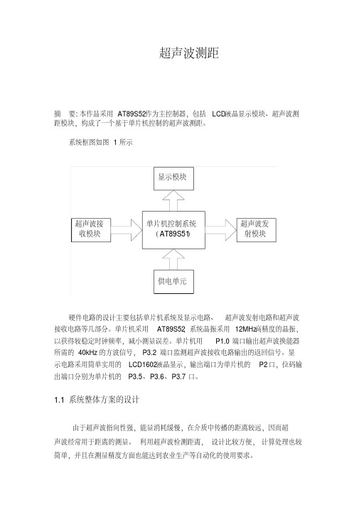 52单片机超声波测距论文最终版要点