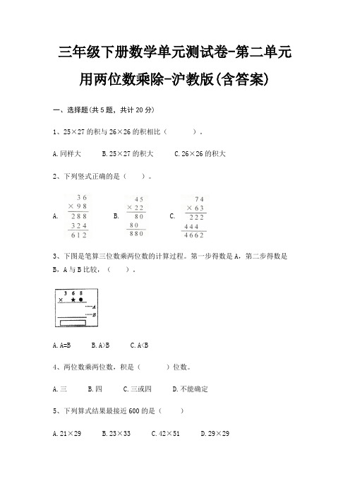 沪教版三年级下册数学单元测试卷第二单元 用两位数乘除(含答案)