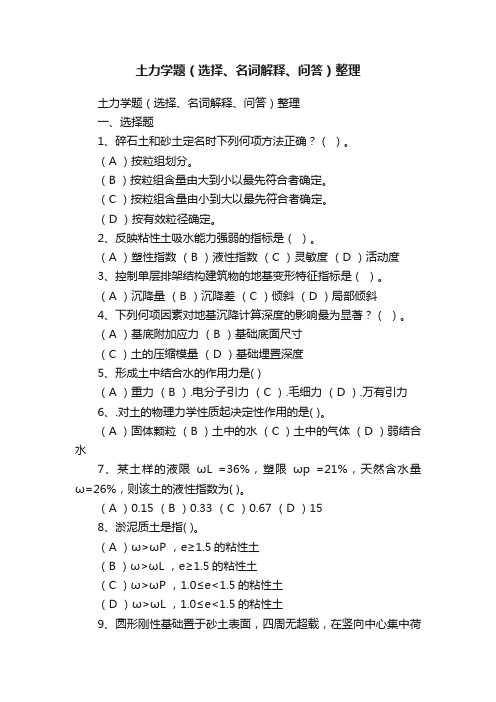 土力学题（选择、名词解释、问答）整理