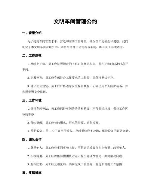 文明车间管理公约