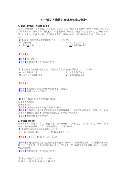 初一语文人物传记类试题答案及解析
