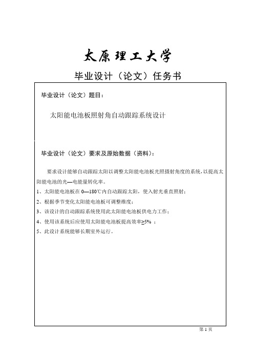 太阳能电池板照射角自动跟踪系统设计论文(含中英文翻译资料)