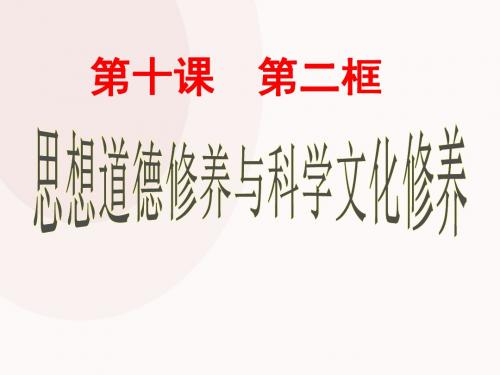 人教版高中政治必修三4.10.2思想道德修养与科学文化修养公开课教学课件共38张PPT(共38张PPT)