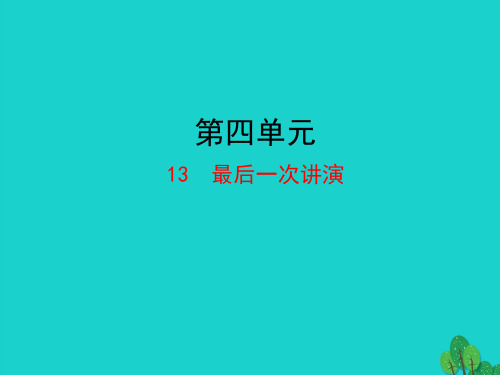 八年级语文下册第四单元13最后一次讲演课件新人教