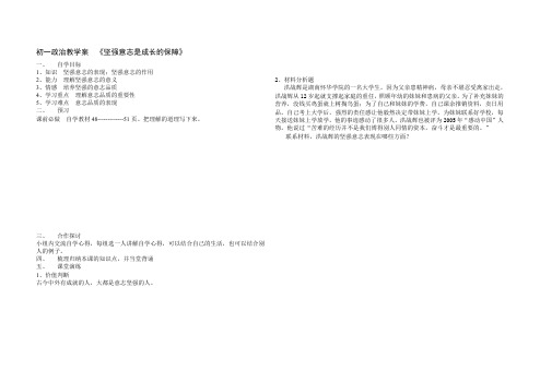 初一政治教学案-《坚强意志是成长的保障》.doc