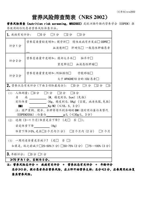 (完整版)nrs2002