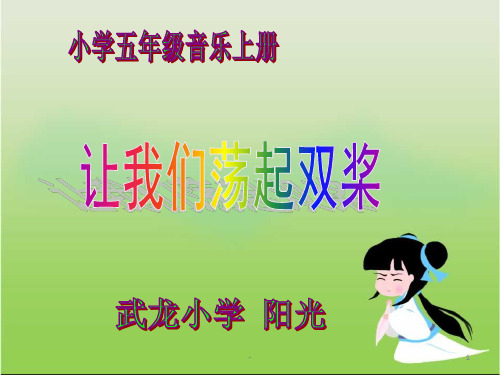 小学五年级音乐课件《让我们荡起双桨》 ppt