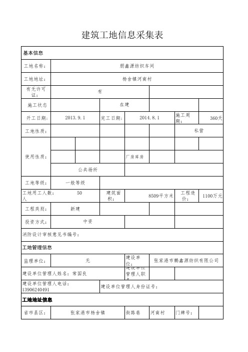 建筑工地基本信息采集表