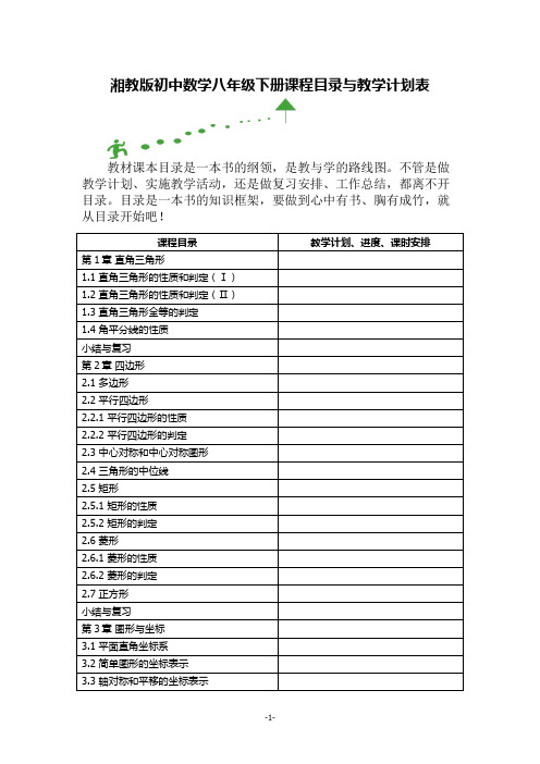 湘教版初中数学八年级下册课程目录与教学计划表