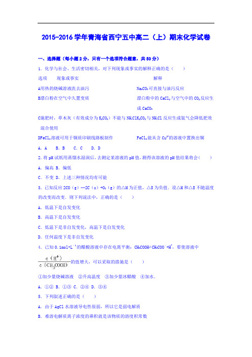 西宁五中2015-2016学年高二上学期期末化学试题及答案
