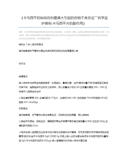 卡马西平初始给药剂量偏大引起的药物不良反应――药学监护病例卡马西平片的副作用