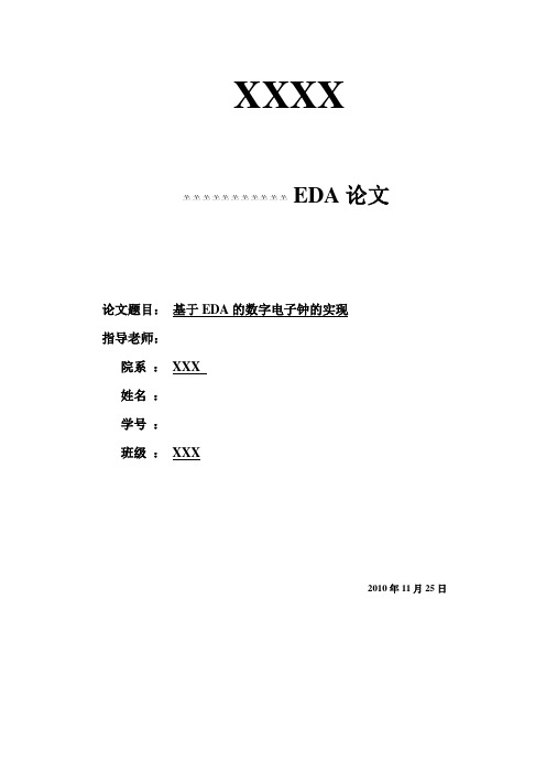 EDA数字电子钟设计.