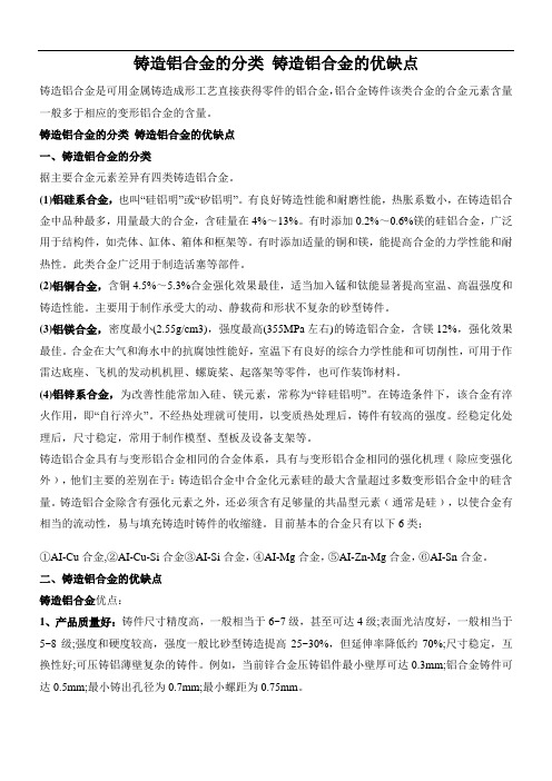 铸造铝合金的分类 铸造铝合金的优缺点