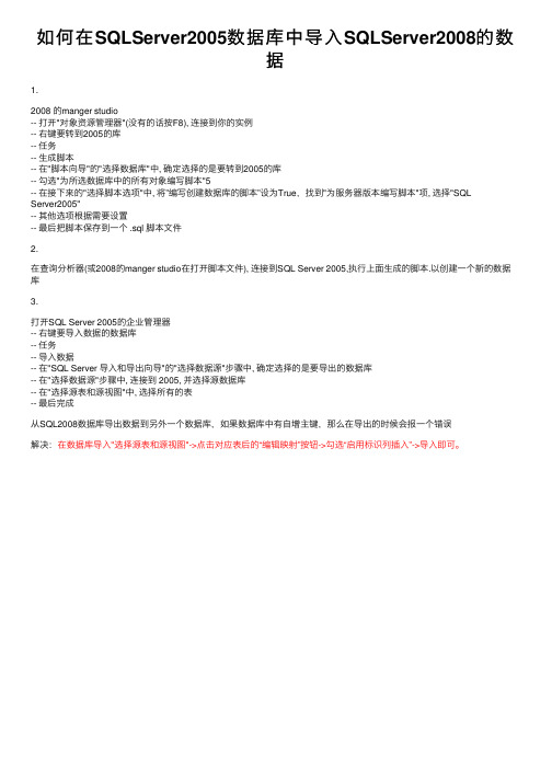 如何在SQLServer2005数据库中导入SQLServer2008的数据