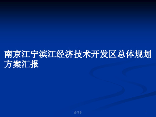 南京江宁滨江经济技术开发区总体规划方案汇报PPT学习教案