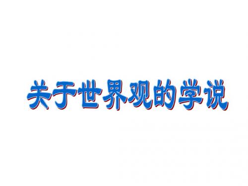 1.2关于世界观的学说共20张PPT