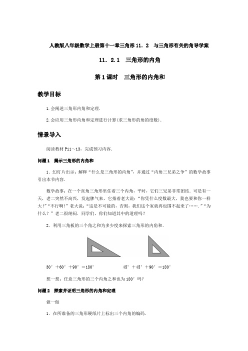 人教版八年级数学上册第十一章三角形11.2与三角形有关的角导学案