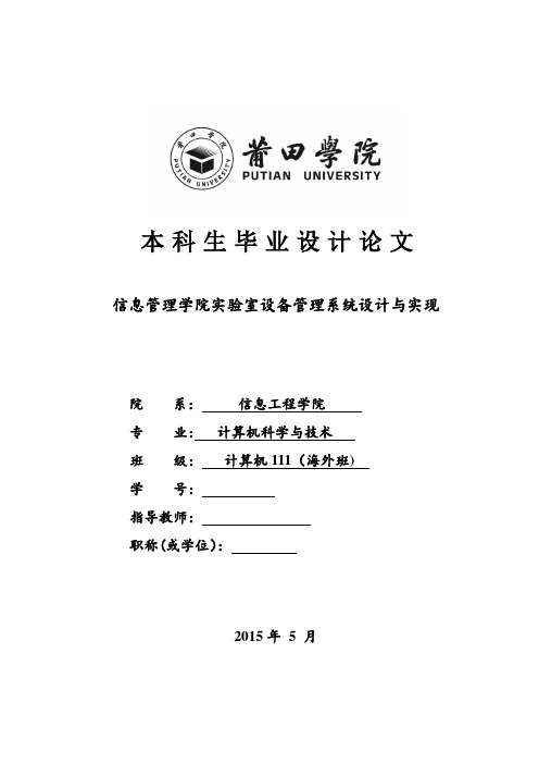 毕业论文-信息管理学院实验室设备管理系统设计与实现