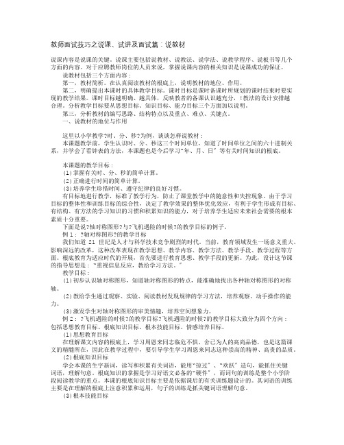 教师面试技巧之说课试讲及面试篇说教材