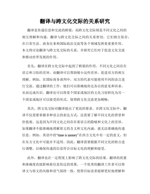 翻译与跨文化交际的关系研究