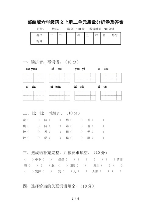 部编版六年级语文上册二单元质量分析卷及答案