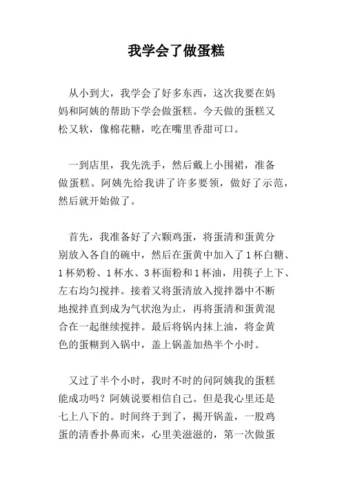 我学会了做蛋糕