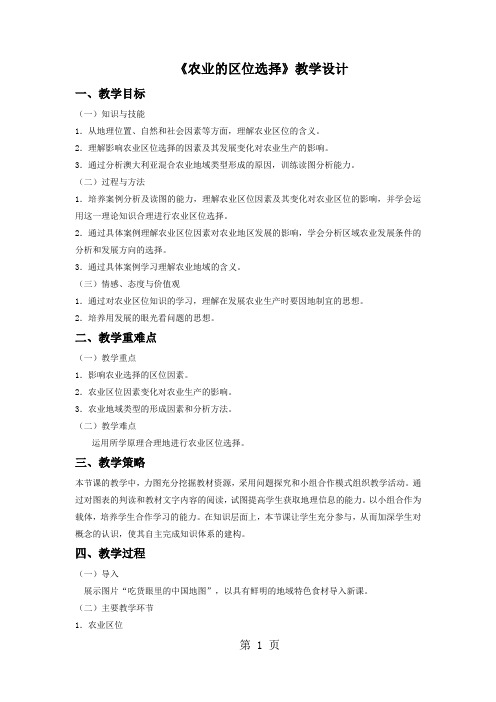 2019人教版地理高中必修二《农业的区位选择》教学设计语文