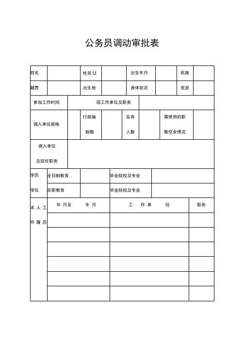 公务员调动审批表