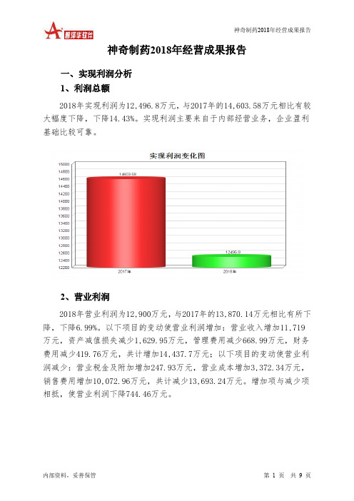 神奇制药2018年经营成果报告-智泽华