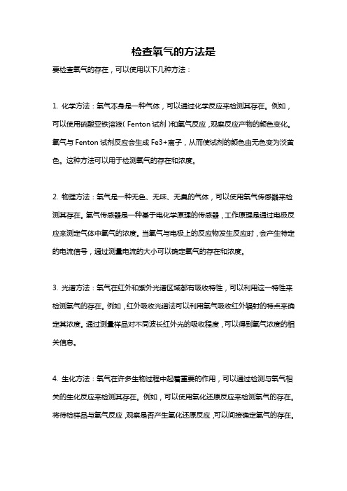 检查氧气的方法是