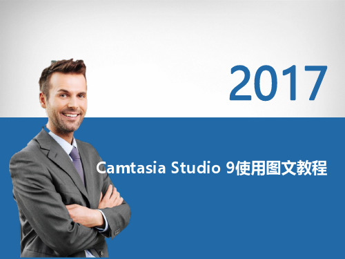 Camtasia Studio 9安装使用图文教程