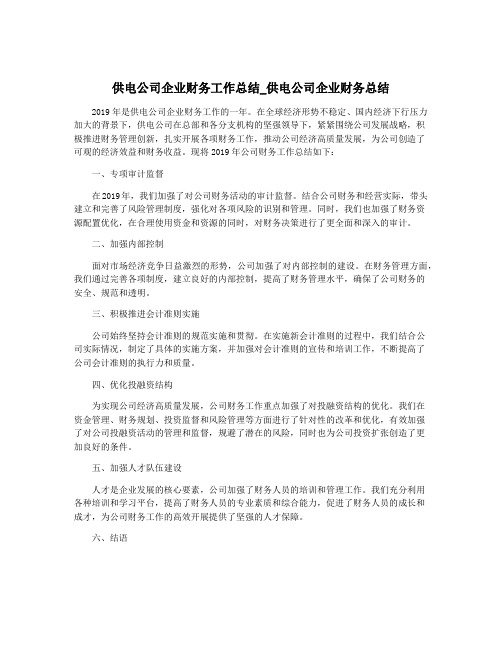 供电公司企业财务工作总结_供电公司企业财务总结