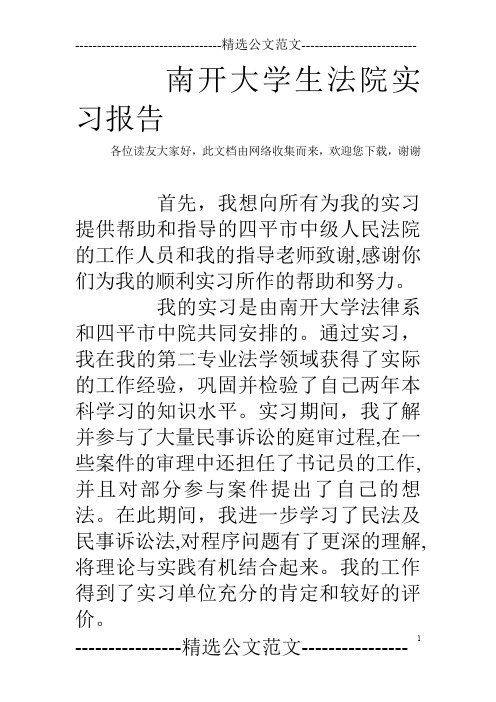 南开大学生法院实习报告