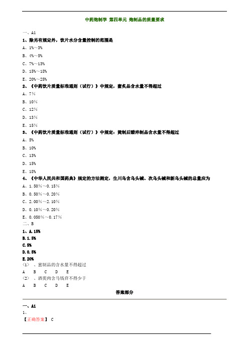 中药炮制学,第四单元,炮制品的质量要求,复习资料