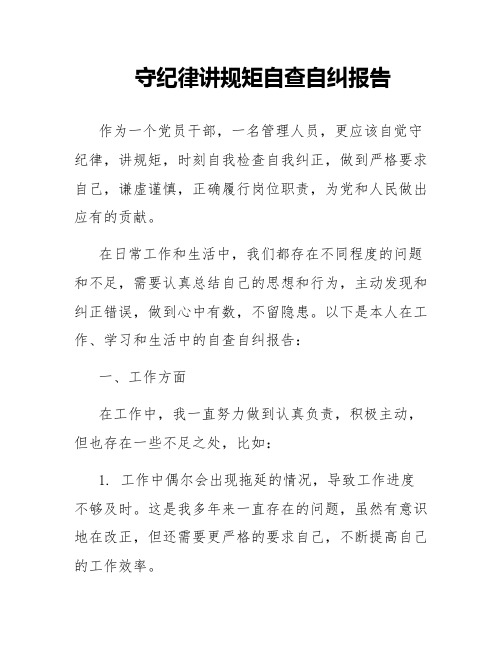 守纪律讲规矩自查自纠报告