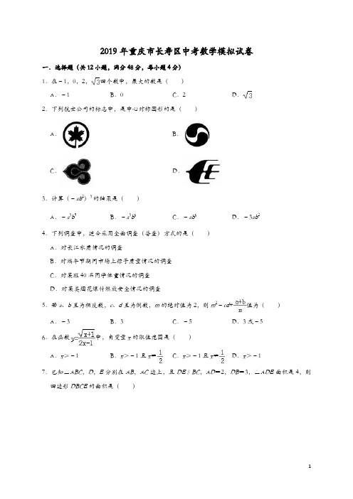 2019年重庆市长寿区中考数学模拟试卷(含答案解析)