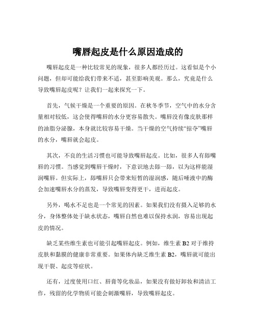 嘴唇起皮是什么原因造成的