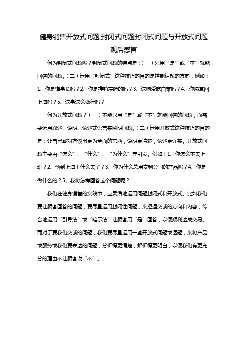 健身销售开放式问题,封闭式问题封闭式问题与开放式问题观后感言