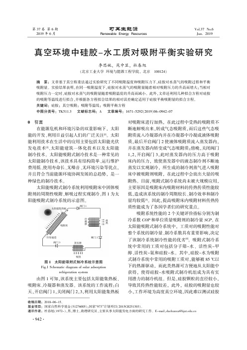 真空环境中硅胶-水工质对吸附平衡实验研究