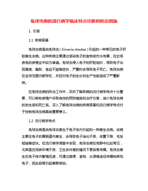 兔球虫病的流行病学临床特点诊断和防治措施