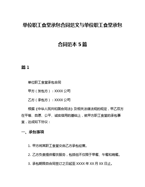 单位职工食堂承包合同范文与单位职工食堂承包合同范本5篇