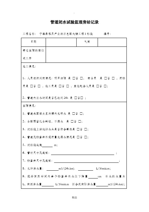 管道闭水试验监理旁站记录
