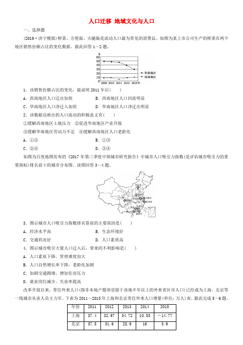 2020届高三高考(湘教版)地理一轮复习课时跟踪练习：人口迁移地域文化与人口