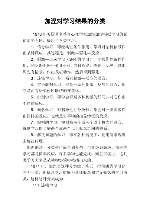 加涅对学习结果的分类