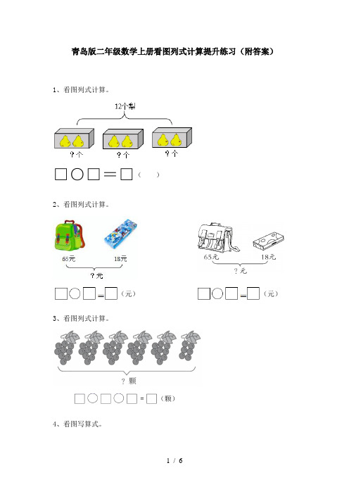 青岛版二年级数学上册看图列式计算提升练习(附答案)