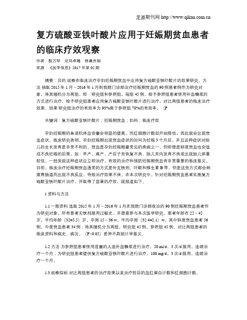 复方硫酸亚铁叶酸片应用于妊娠期贫血患者的临床疗效观察