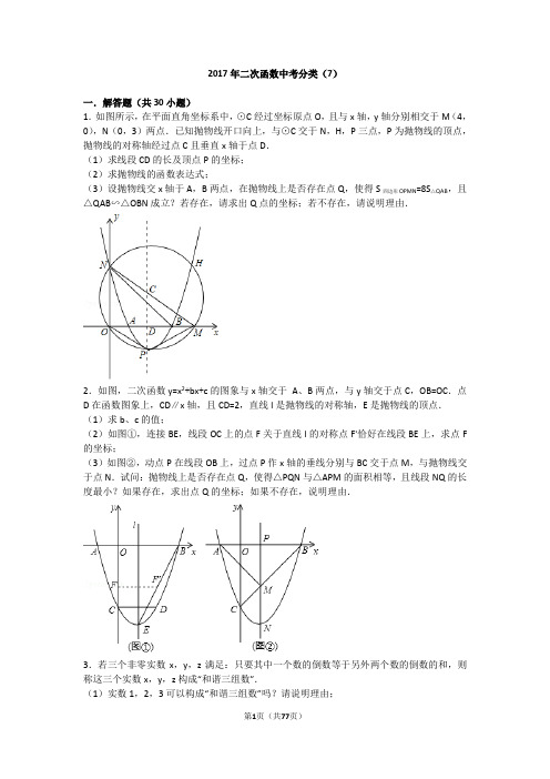 2017年二次函数中考分类(7)