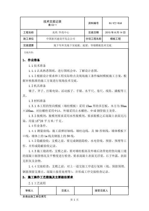 模板技术交底(地下车库及地下室底板、底梁、导墙)讲解