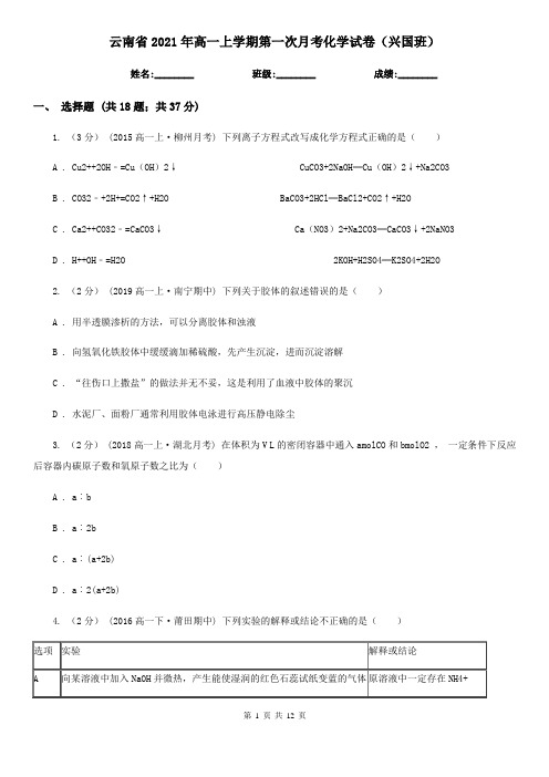 云南省2021年高一上学期第一次月考化学试卷(兴国班)