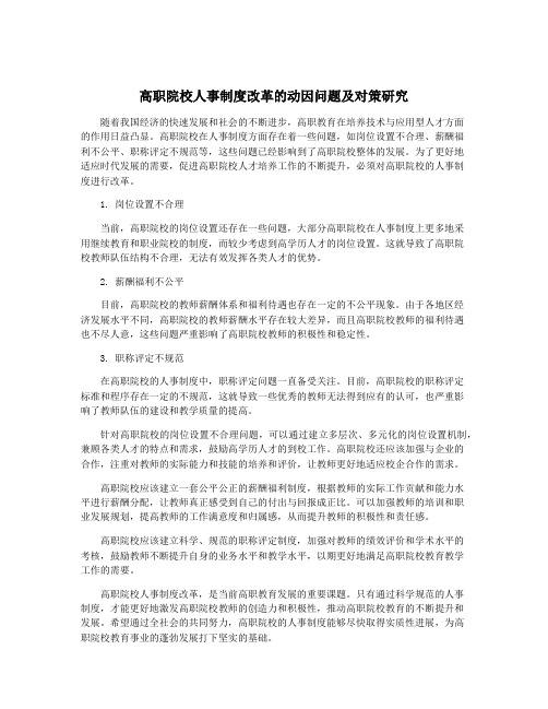 高职院校人事制度改革的动因问题及对策研究